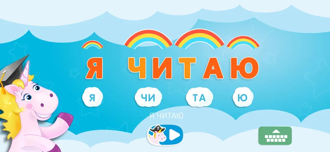 Буковки — учимся читать по слогам